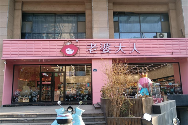 老婆大人量贩零食店