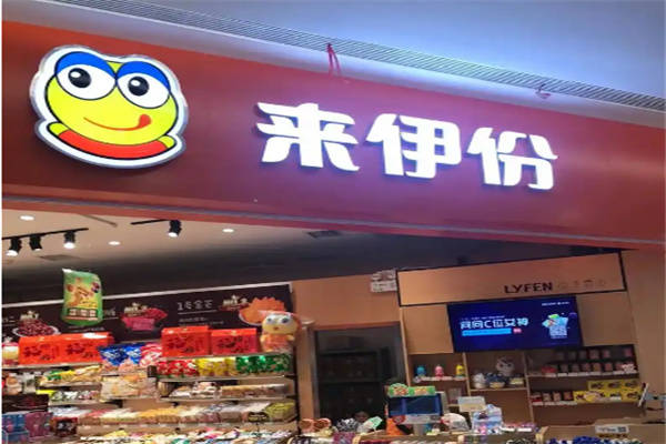 来伊份零食