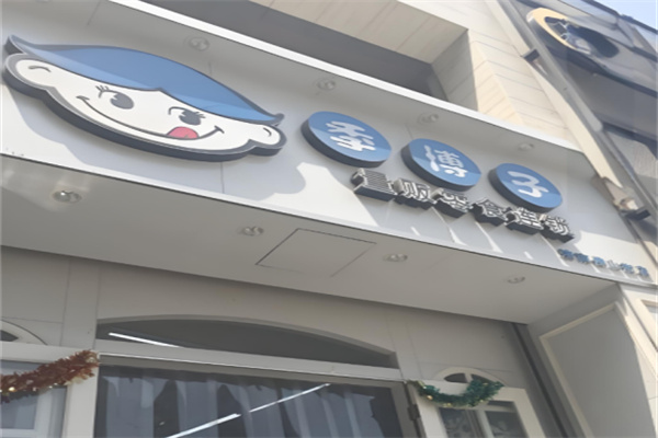 季博子量贩零食