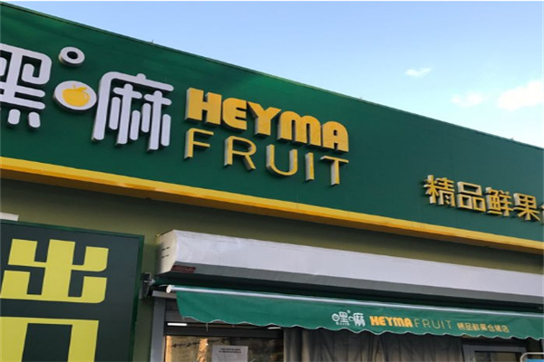 天津嘿嘛水果