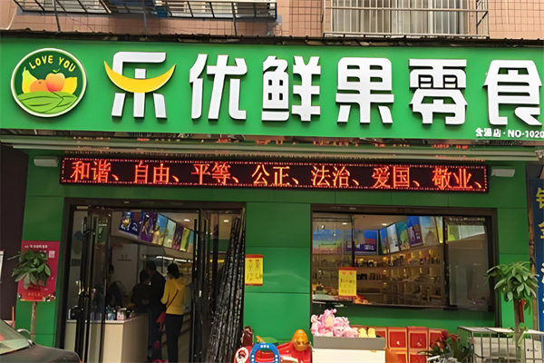 乐优水果零食