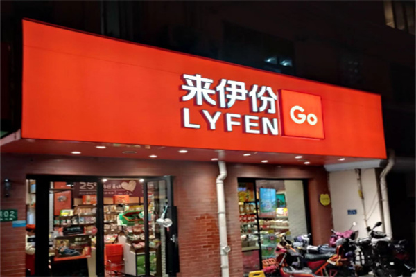 来伊份零食