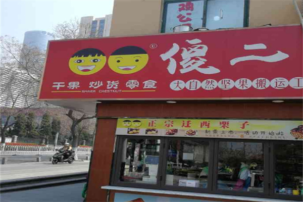 傻二干果店
