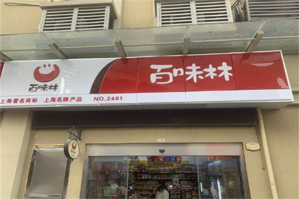 百味林零食店