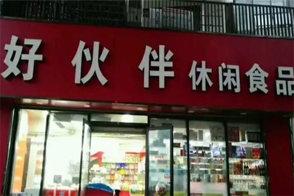 好伙伴零食