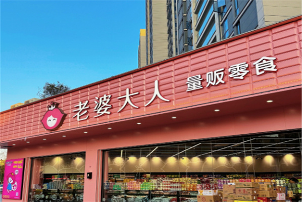 老婆大人量贩零食店