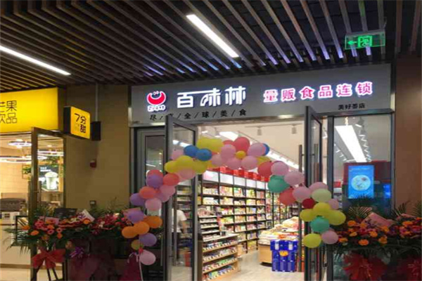 百味林零食店