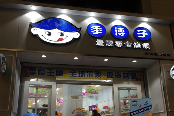 季博子量贩零食