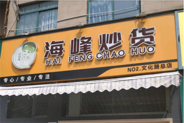 海峰炒货