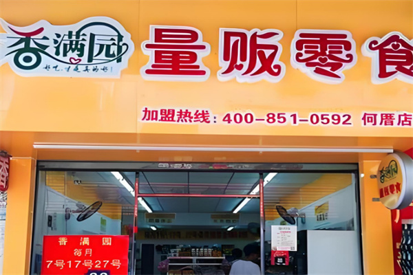 香满园零食量贩