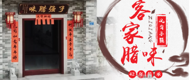 凤岗子强腊肠