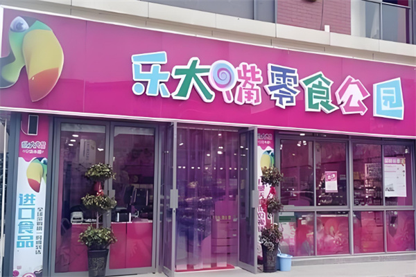乐大嘴零食乐园
