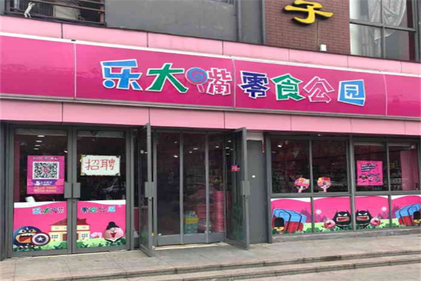 乐大嘴零食乐园