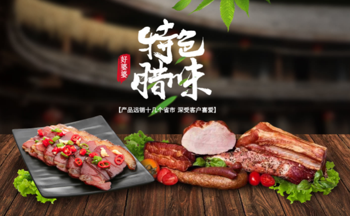 好婆婆腊味