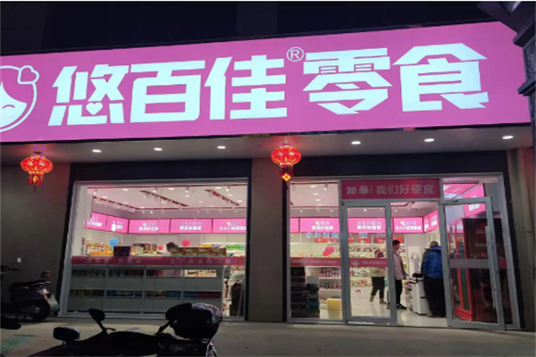 悠百佳零食铺