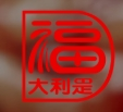 得福腊味