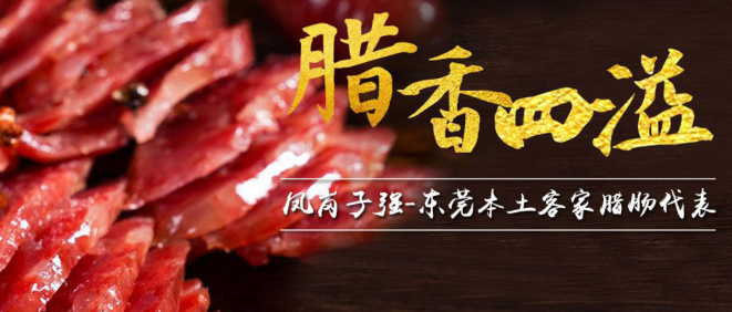 凤岗子强腊肠
