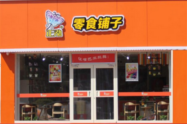 正泓零食铺子