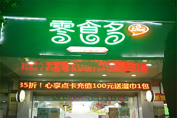 零食多连锁零食