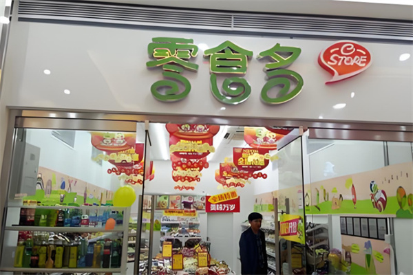 零食多连锁零食