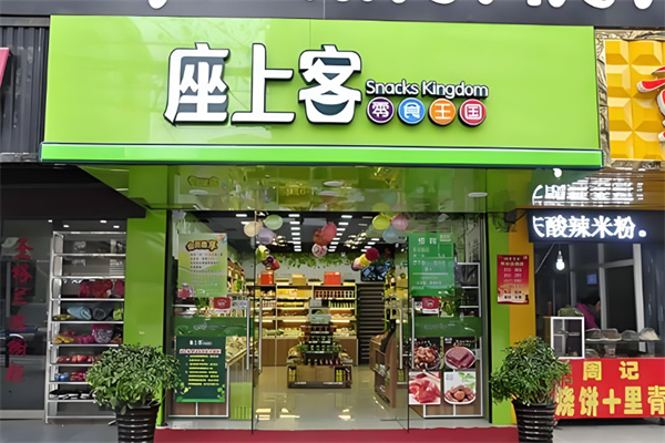 座上客零食专卖