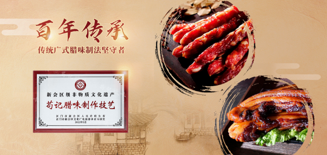苟记腊味