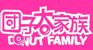 团子大家族甜甜圈