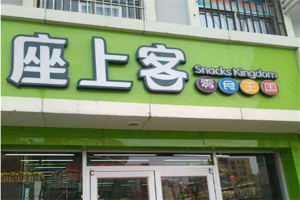 座上客零食专卖