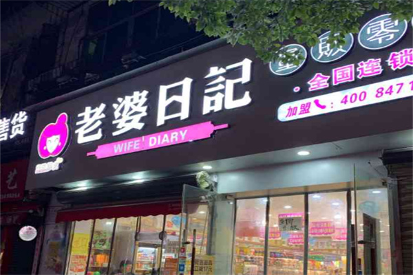 老婆日记零食店