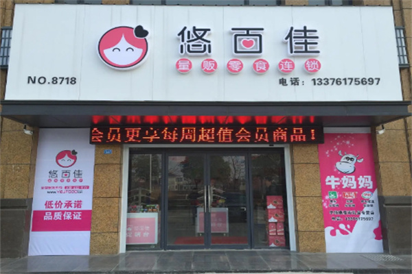 悠百佳零食铺