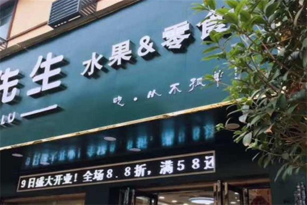 卢先生零食