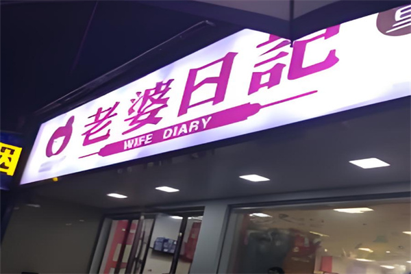 老婆日记零食店