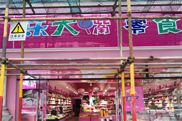 乐大嘴零食乐园