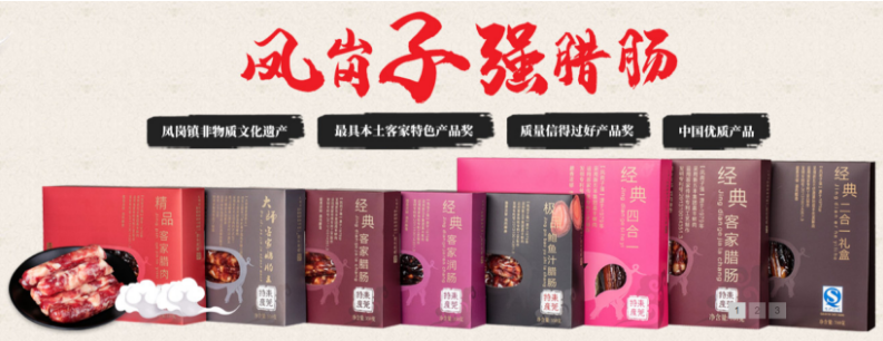 凤岗子强腊肠