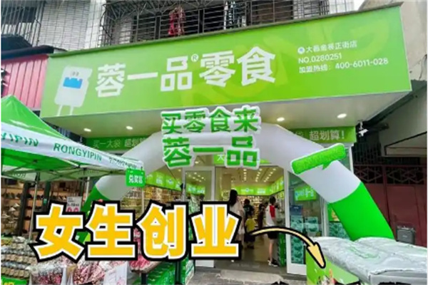蓉一品零食量贩