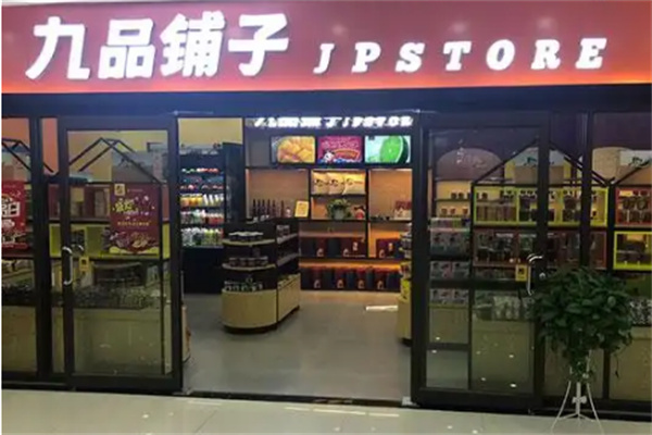 九品铺子休闲食品