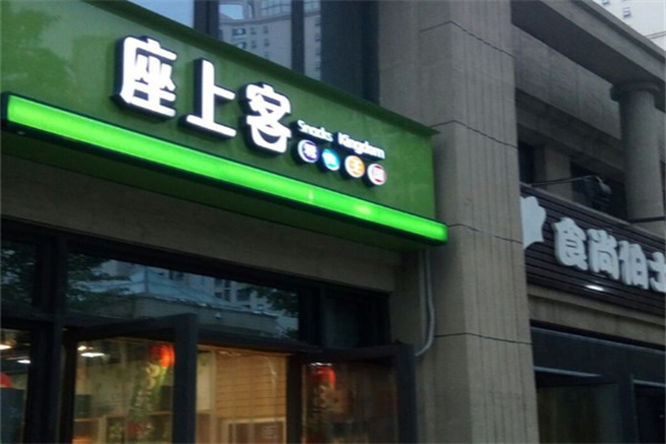座上客零食专卖