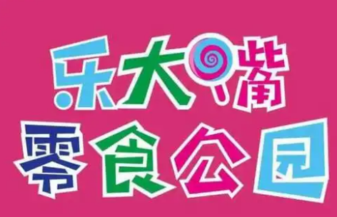 乐大嘴零食乐园