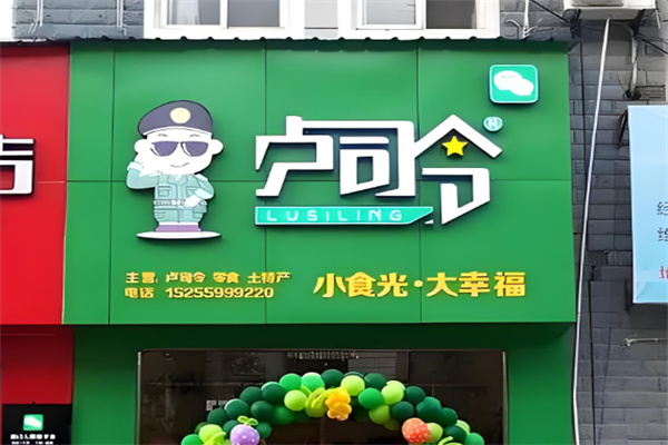 卢司令零食
