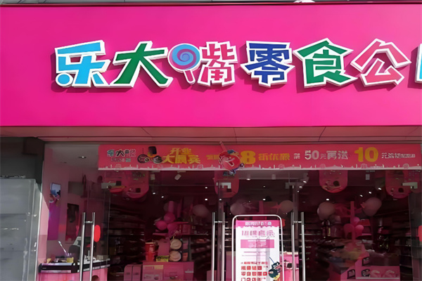 乐大嘴零食乐园