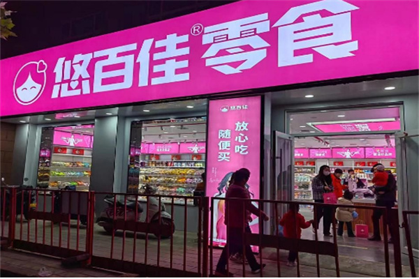 悠百佳零食铺