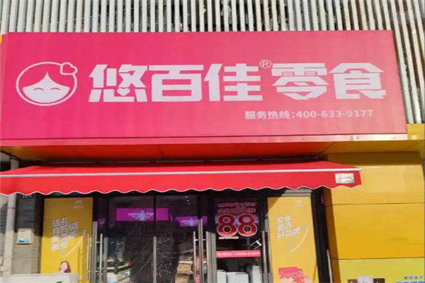 悠百佳零食铺