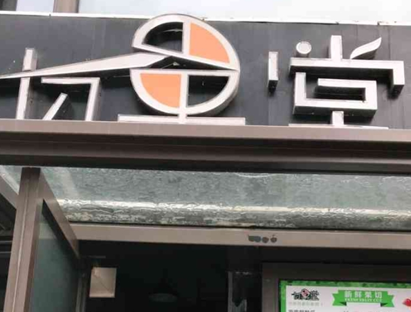 切果堂