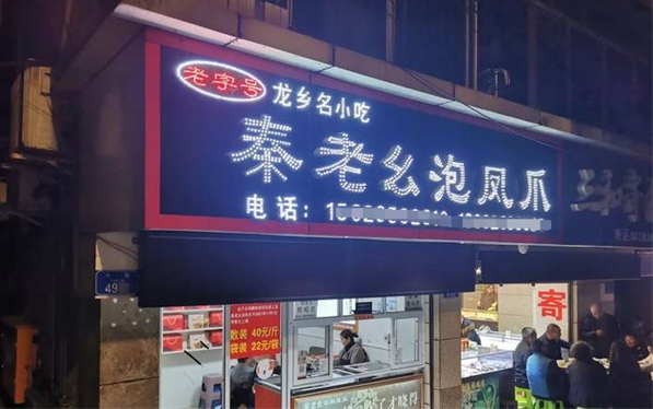 秦老幺泡凤爪