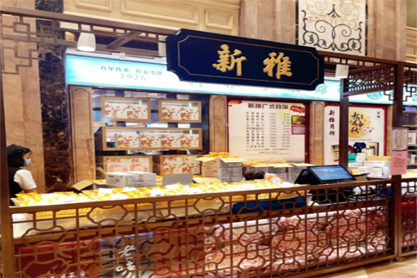 新雅月饼