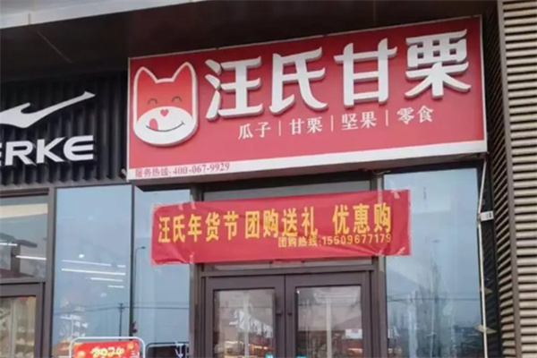 汪氏甘栗炒货