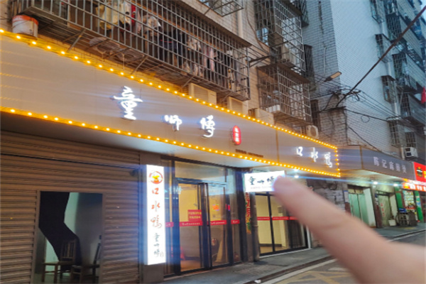 童师傅食品