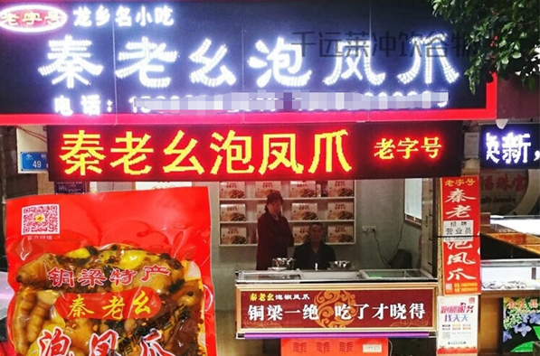 秦老幺泡凤爪
