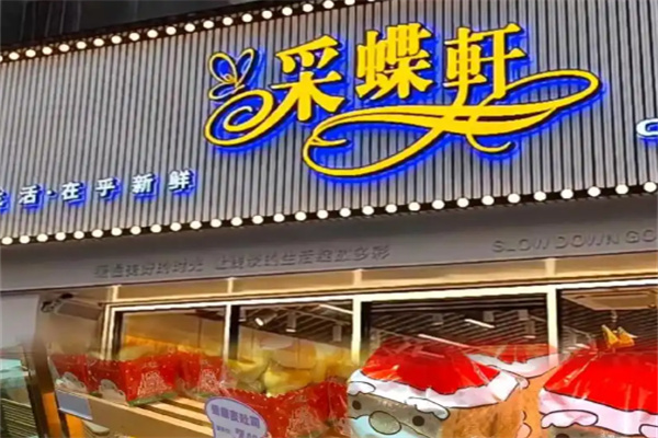 采蝶轩月饼