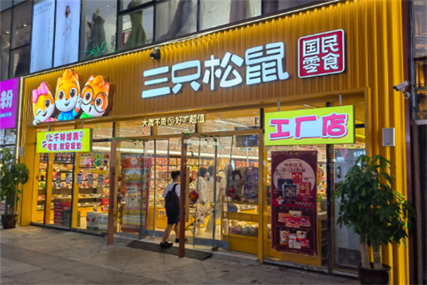 三只松鼠零食店